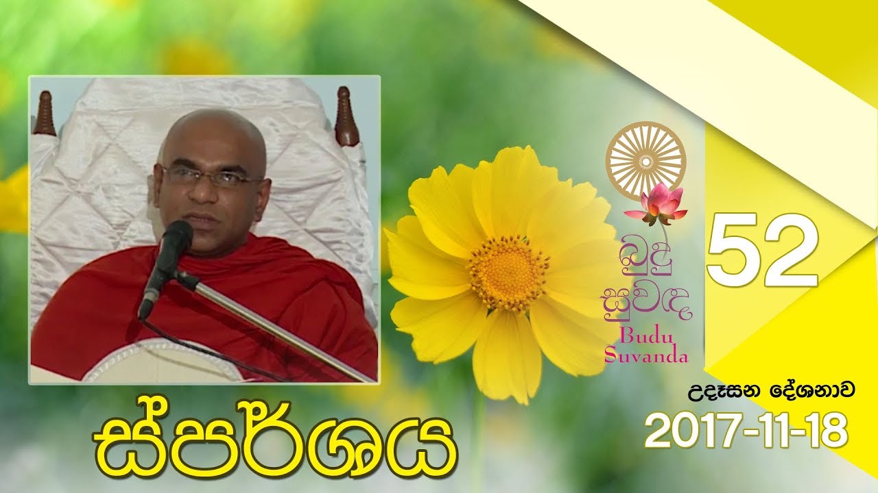 Budu Suwanda 52 | බුදු සුවඳ උදෑසන දේශනාව 52 | Shraddha TV