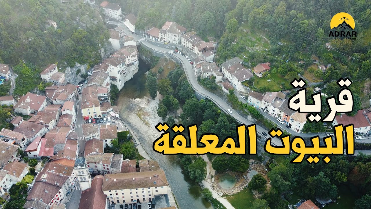 رحلة عبر الزمن في قرية البيوت المعلقة  || Admirer les maisons suspendues de Pont-en-Royans