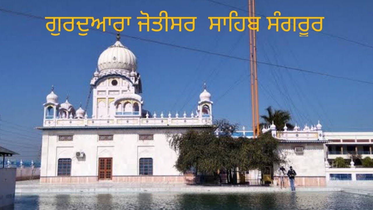 ਗੁਰਦੁਆਰਾ ਜੋਤੀਸਰ ਸਾਹਿਬ ਸੰਗਰੂਰ। ਪਵਿੱਤਰ ਬੇਰੀ। Gurdwara Jyotisar Sahib Sangrur। Travel wonders