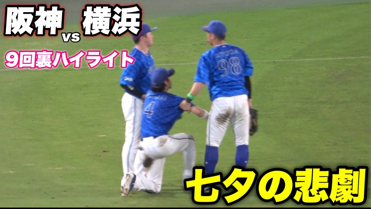 【甲子園が揺れた！！最後は甲子園に飲まれたか？みんなが繋いで逆転サヨナラ勝ち！！】阪神対横浜