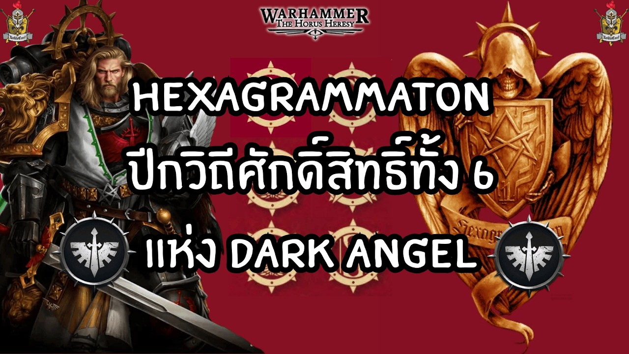 Hexagrammaton ปีกวิถีศักดิ์สิทธิ์ทั้ง 6 แห่ง Dark Angels I Warhammer 30K Horus Heresy Lore