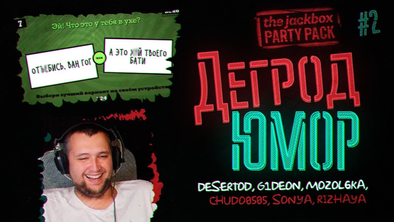 Шутки про ПИПЫ! - Дегрод ЮМОР &bull; The JackBox party