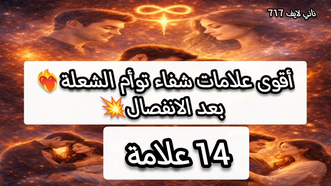 أقوى14 علامة 💥من  علامات شفاء توأم الشعلة❤️‍🔥 بعد الانفصال💥#twinflames #توام_ 
