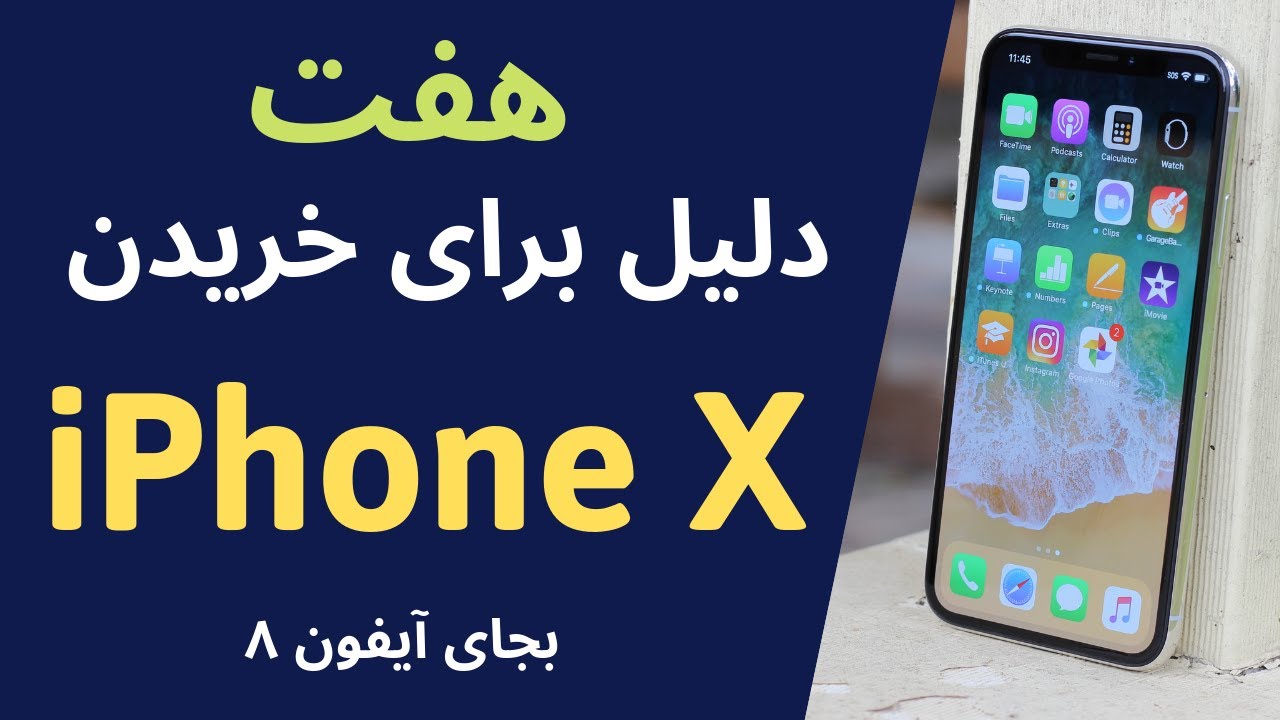آیفون X : هفت دلیل برای خریدن به جای آیفون 8