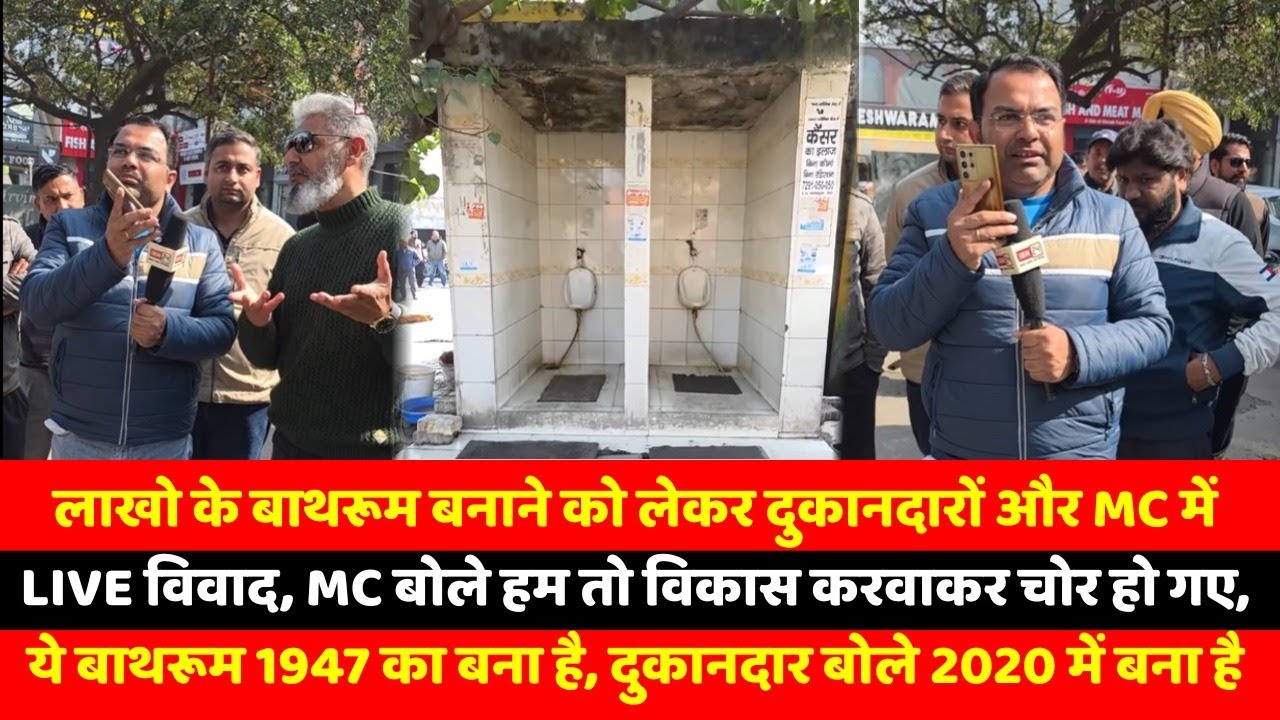 लाखो के बाथरूम बनाने को लेकर दुकानदारों और MC में Live विवाद, MC बोले हम तो विकास