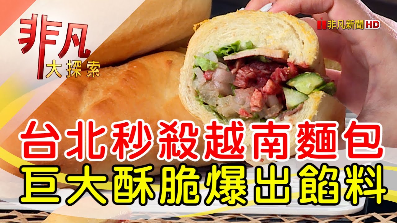 超搶手爆餡越南麵包│台北美食必吃│黑龍越南法國麵包【非凡大探索】2024.06.09