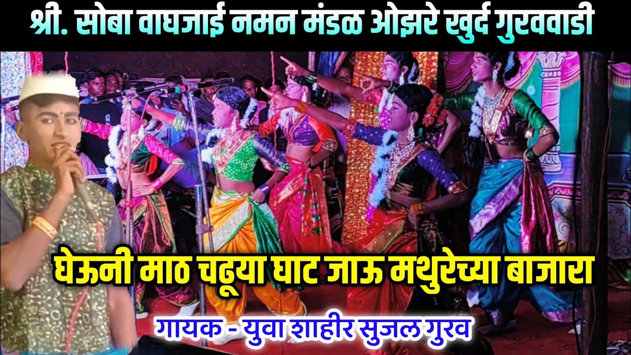 लहान मुलांचे सुंदर नृत्य | सुजल गुरव यांनी सुमधुर आवाजात गायलेले गाणे | ozare khurd guravwadi naman