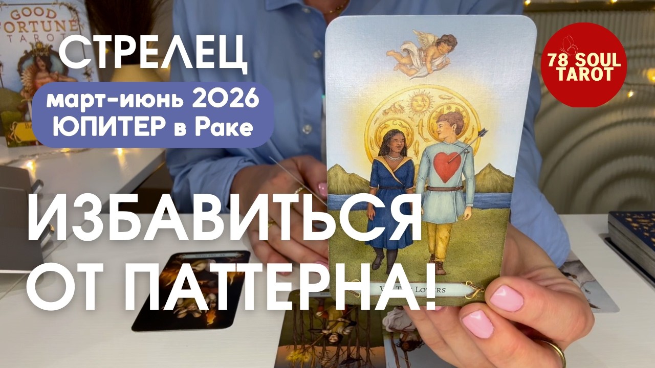 СТРЕЛЕЦ : Избавиться от паттерна! | Март-Июнь 2026 ЮПИТЕР В РАКЕ таро прогноз