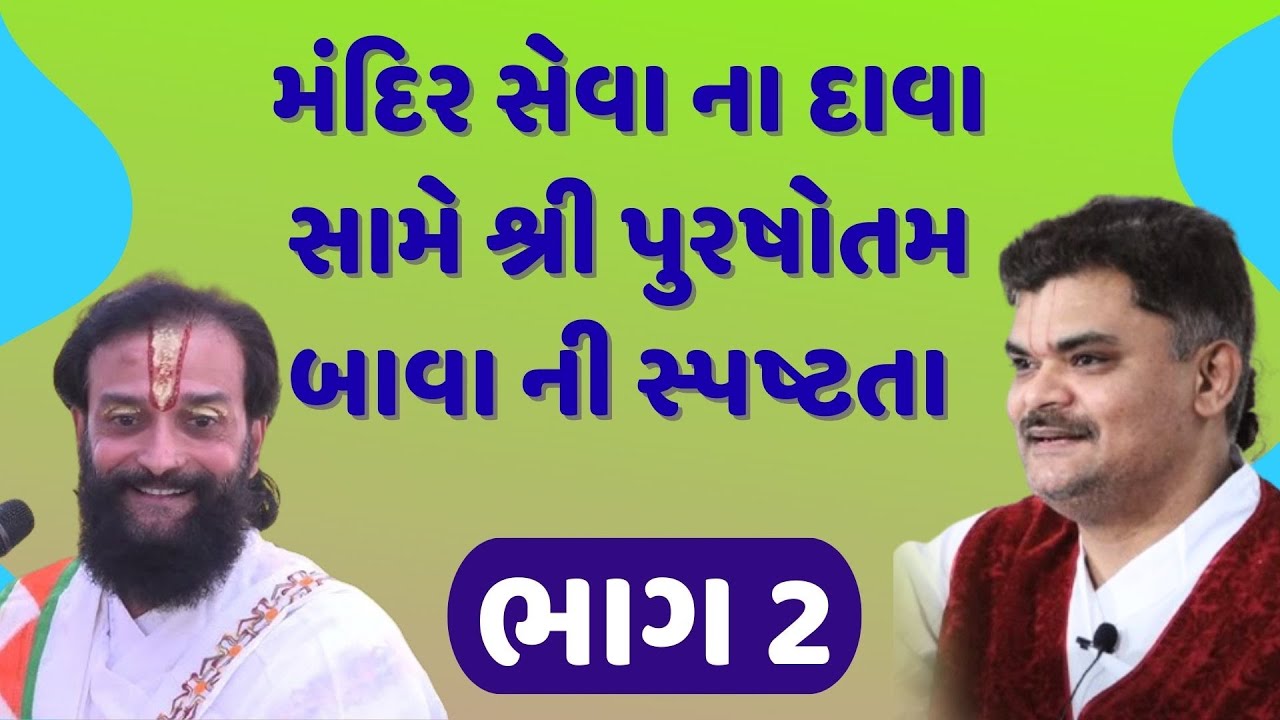 મંદિર સેવા એટલે શું એનો ખુલાસો ભાગ 2 #mandirseva#PushtiSevaSatsang