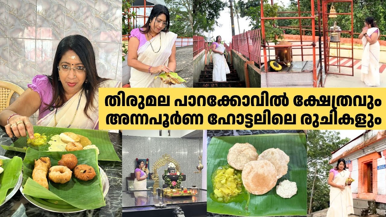 തിരുമല പാറക്കോവിൽ ക്ഷേത്രവും അന്നപൂർണ ഹോട്ടലിലെ രുചികളും |  Parakkovil Temple & Tasty Breakfast