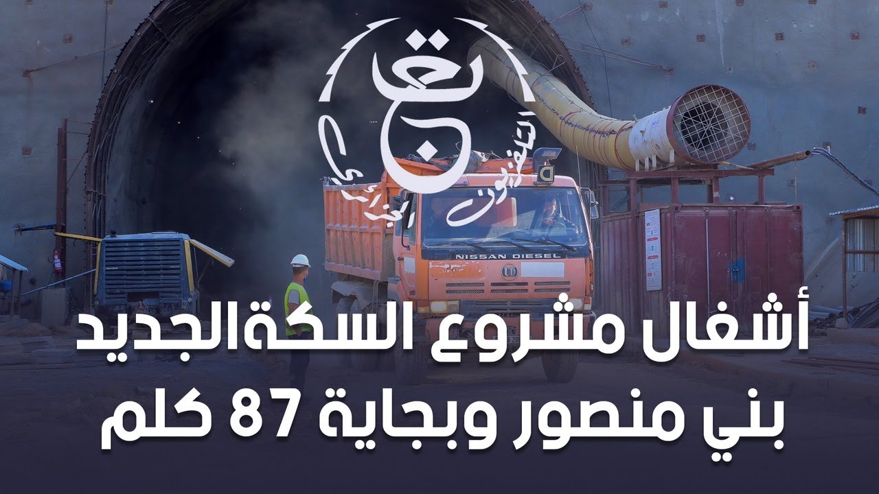 تغطية التلفزيون الجزائري لورشات أشغال مشروع السكة الحديدية بجاية بني منصور