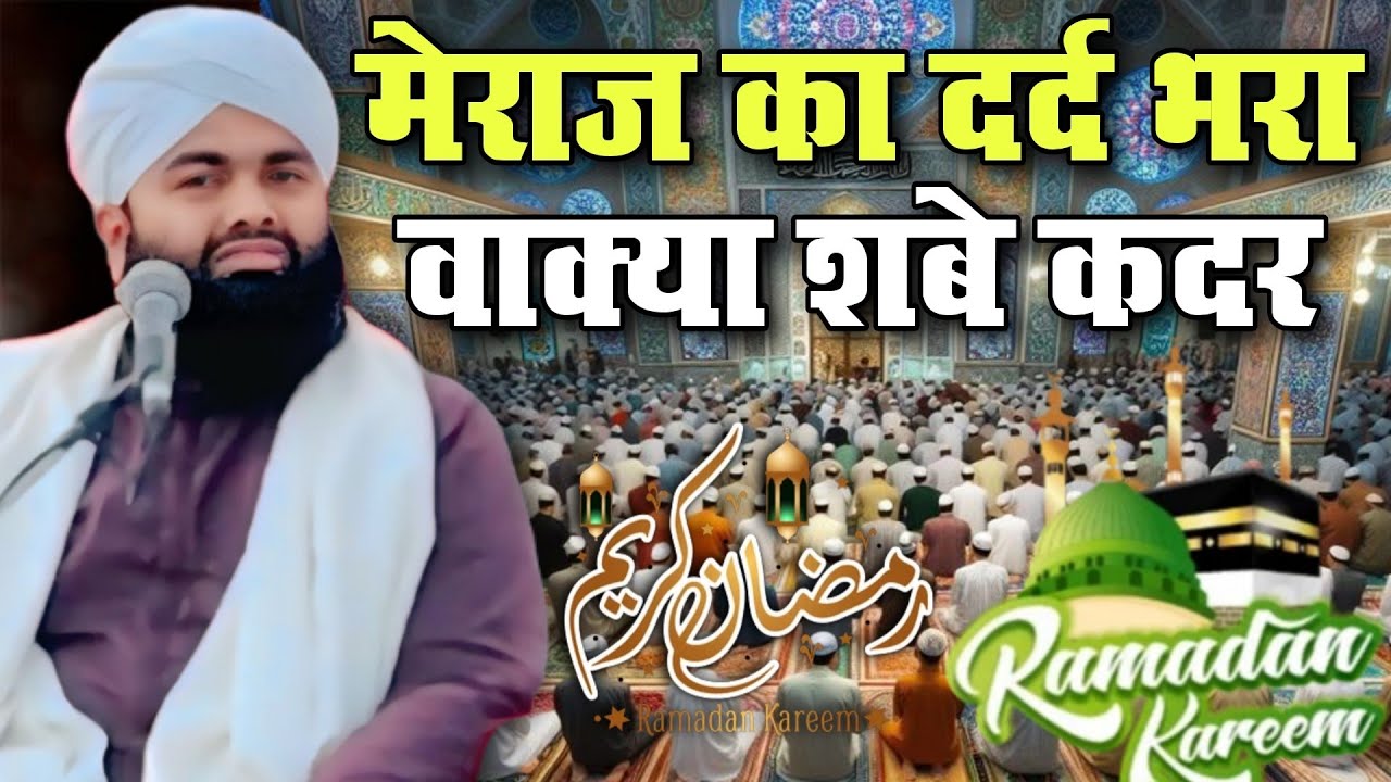 Meraj ka Waqya Sayyad Aminul Qadri // New Taqrir 2026 Ramzan Sharif ki nai takrir special Bayan