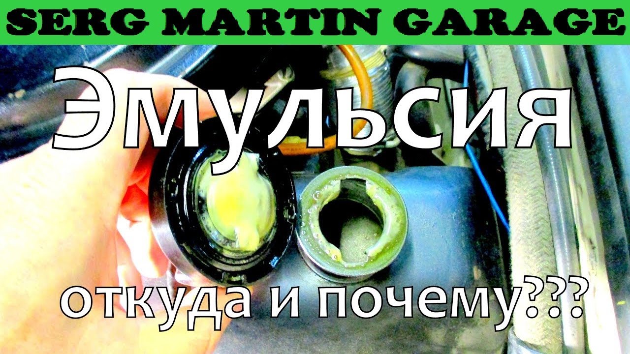 Эмульсия на крышке маслозаливной горловины!!! Причины появления эмульсии в двигателе? Чем опасна?