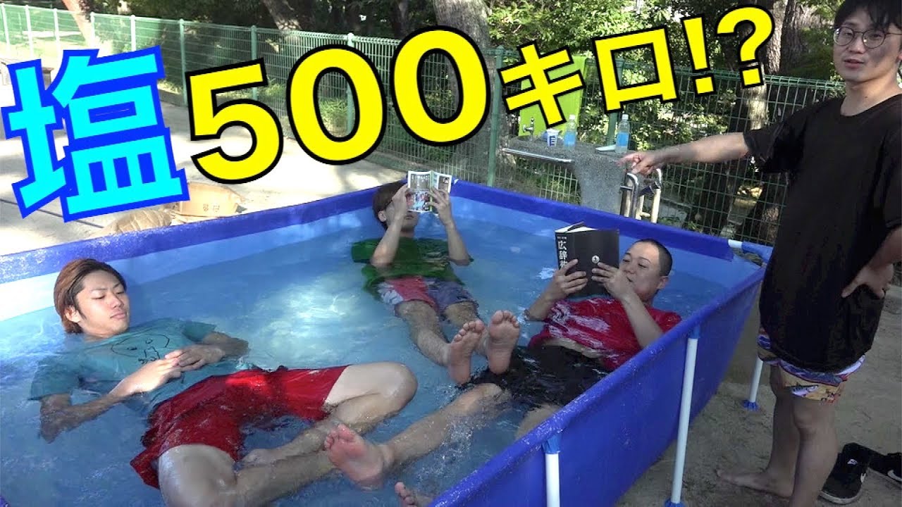 【大塩まみれ】公園に死海を作ってみた・・・！！！！