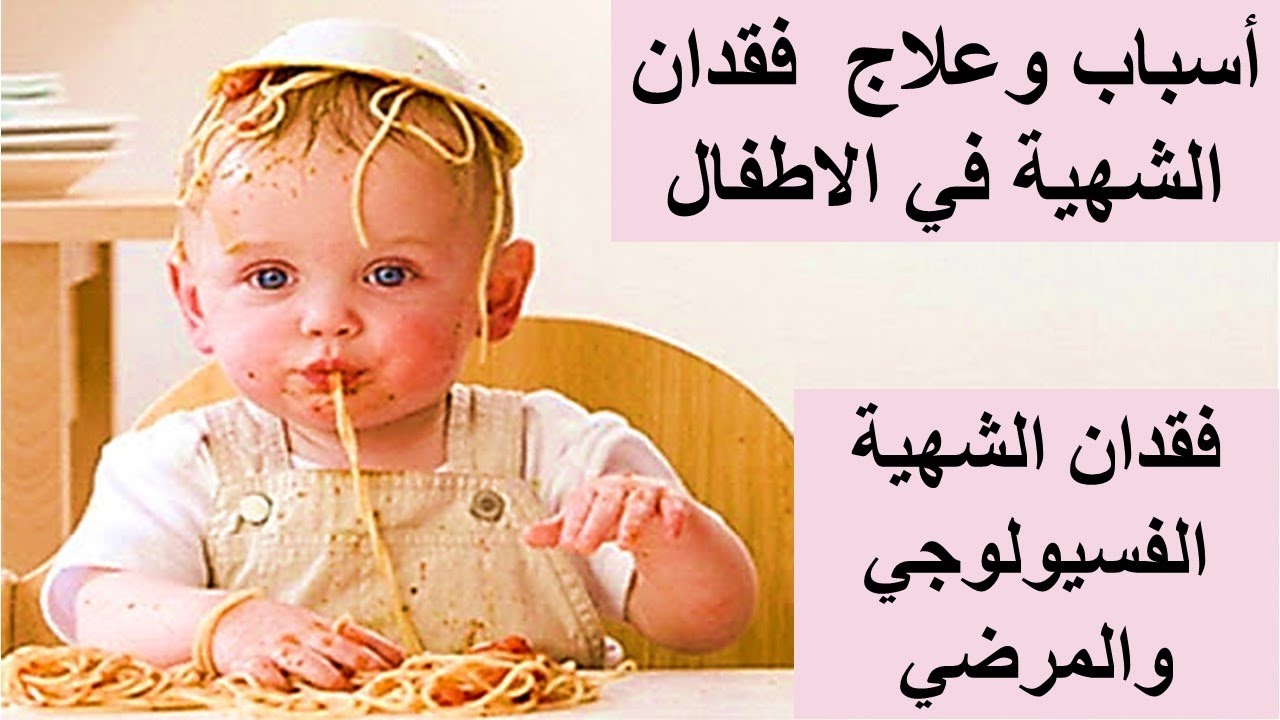 اسباب و علاج فقدان الشهية في الاطفال