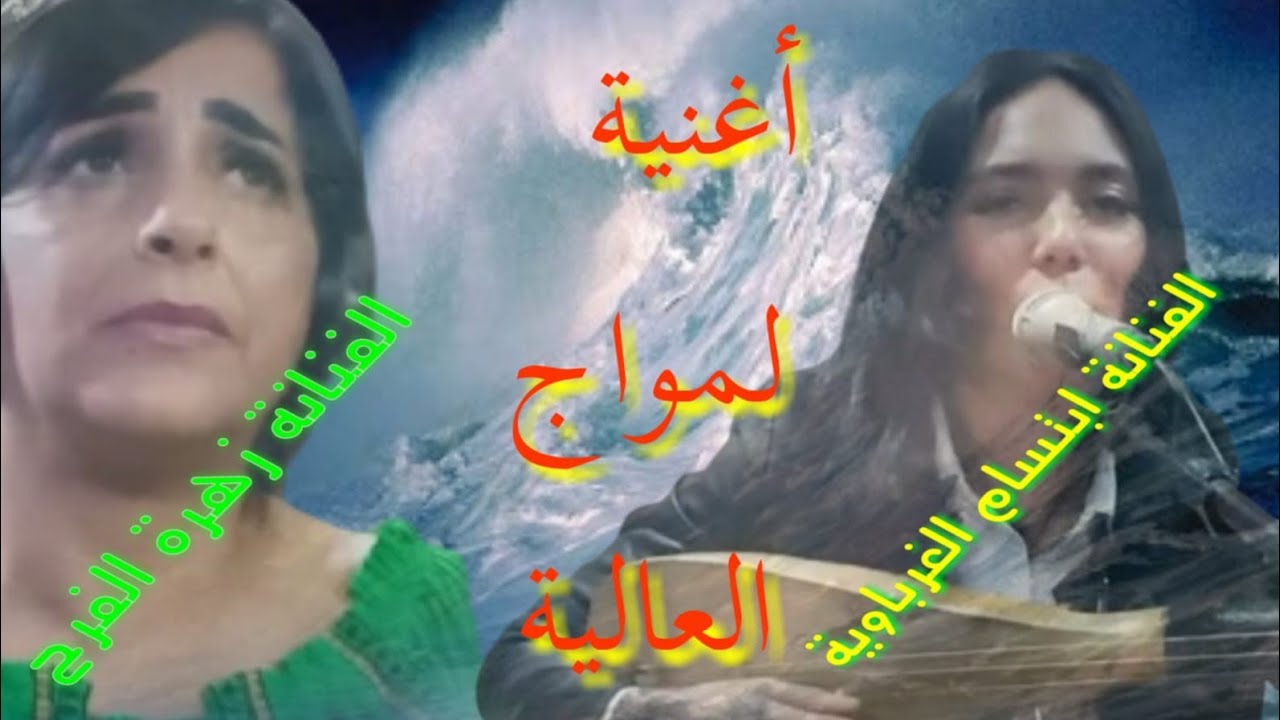 زهرة الفرح و ابتسام الغرباوية - لمواج العالية