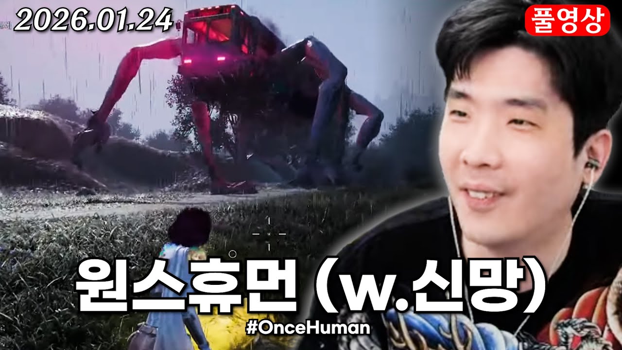 호러 오픈월드 생존게임 (w.신망) [원스휴먼]
