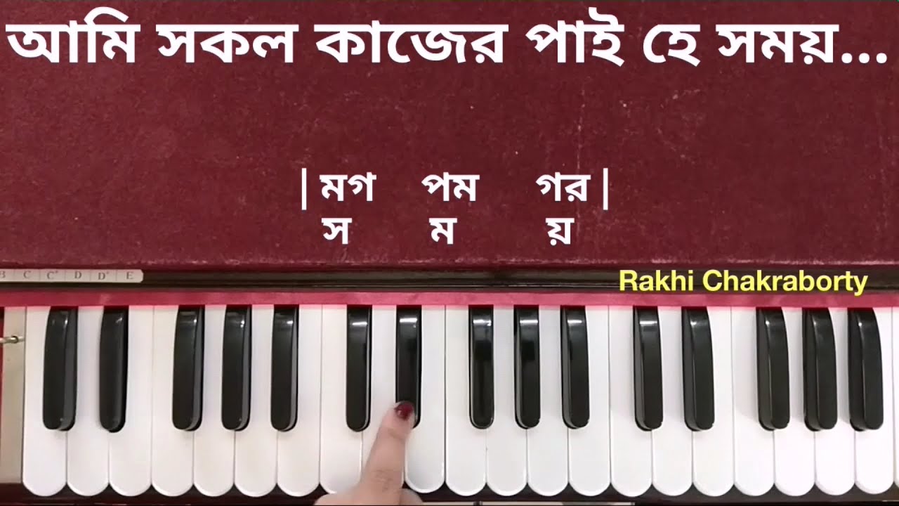 Ami Sakal Kajer Pai Harmonium Tutorial | আমি সকল কাজের পাই হে সময় । হারমনিয়াম টিউটোরিয়াল