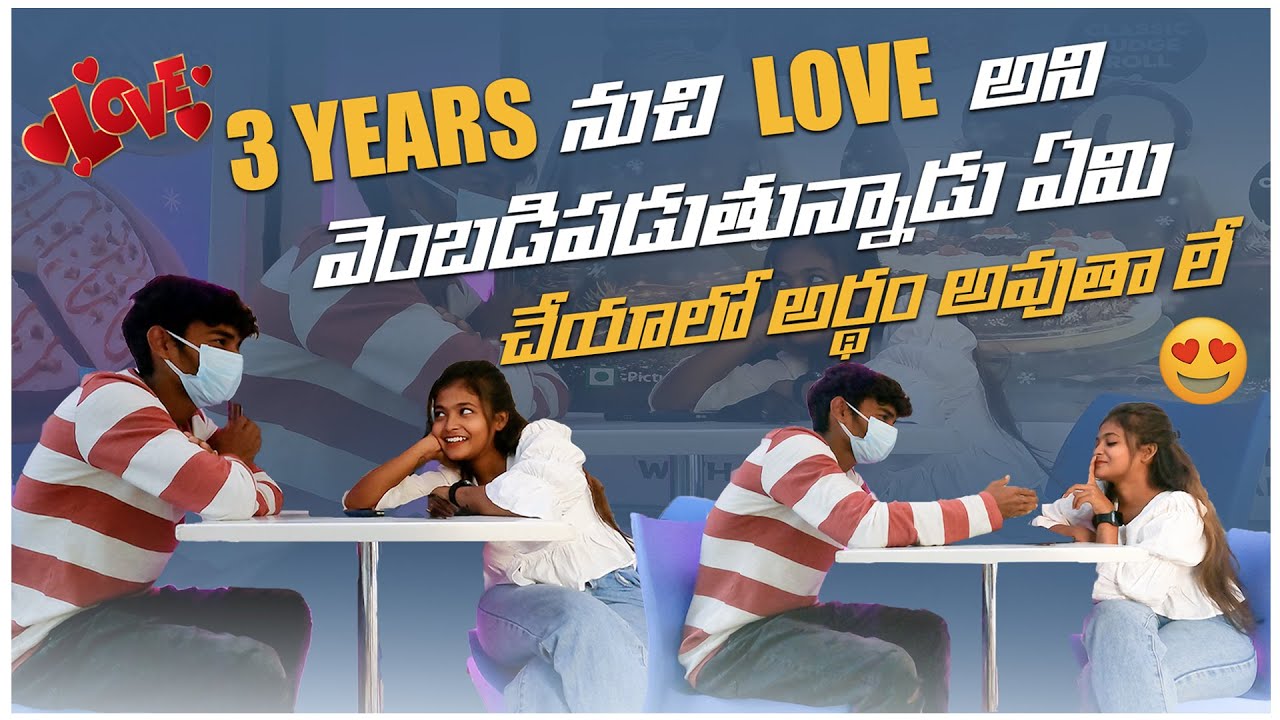 3 years నుచి Love అని వెంబడిపడుతున్నాడు ఏమి చేయాలో అర్థం అవుతా లే Srithana ravi lovestory |sreemedia