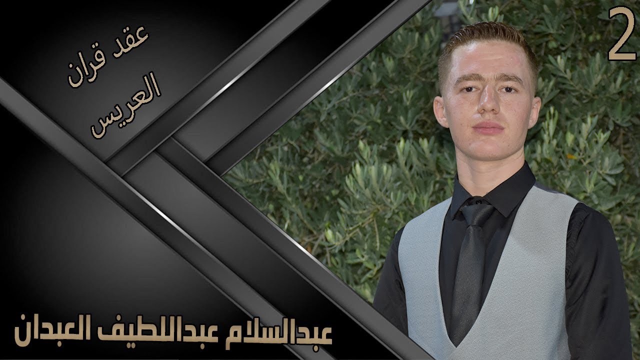 حفل عقد قران السيد عبدالسلام عبداللطيف عبدان    2