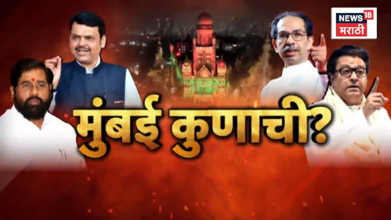 BMC Election 2026 | मुंबई महापालिकेवर कुणाची सत्ता येणार? मुंबईकरांचा मुड काय? | Marathi News