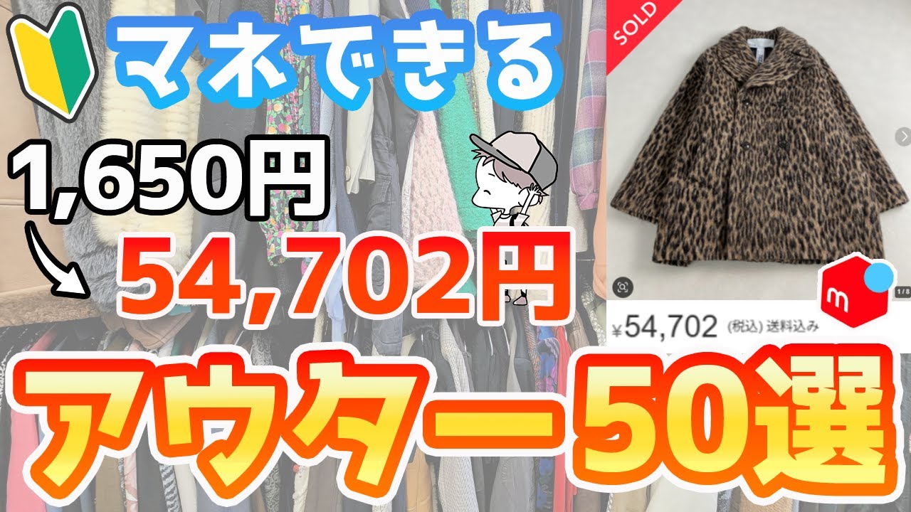 【初心者必見】アウター仕入れ爆益50選！すぐできる古着せどり術
