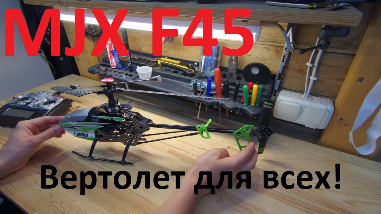 Самый популярный в мире RC вертолет MJX F45 (F645). Самый честный отзыв!
