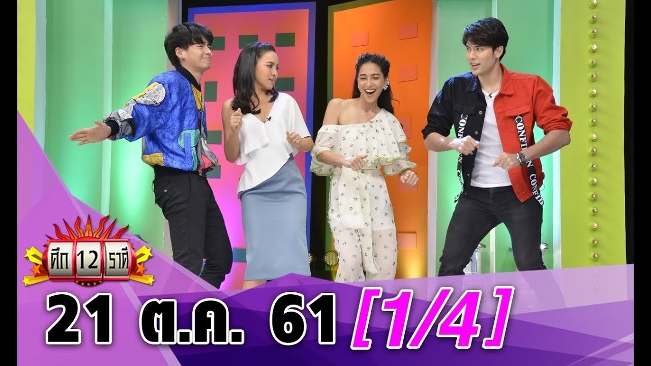 (1/4) ศึก12ราศี |21 ต.ค. 61lราศีใดในช่วงนี้มีเกณฑ์ รักล่มเพราะโซเชียล