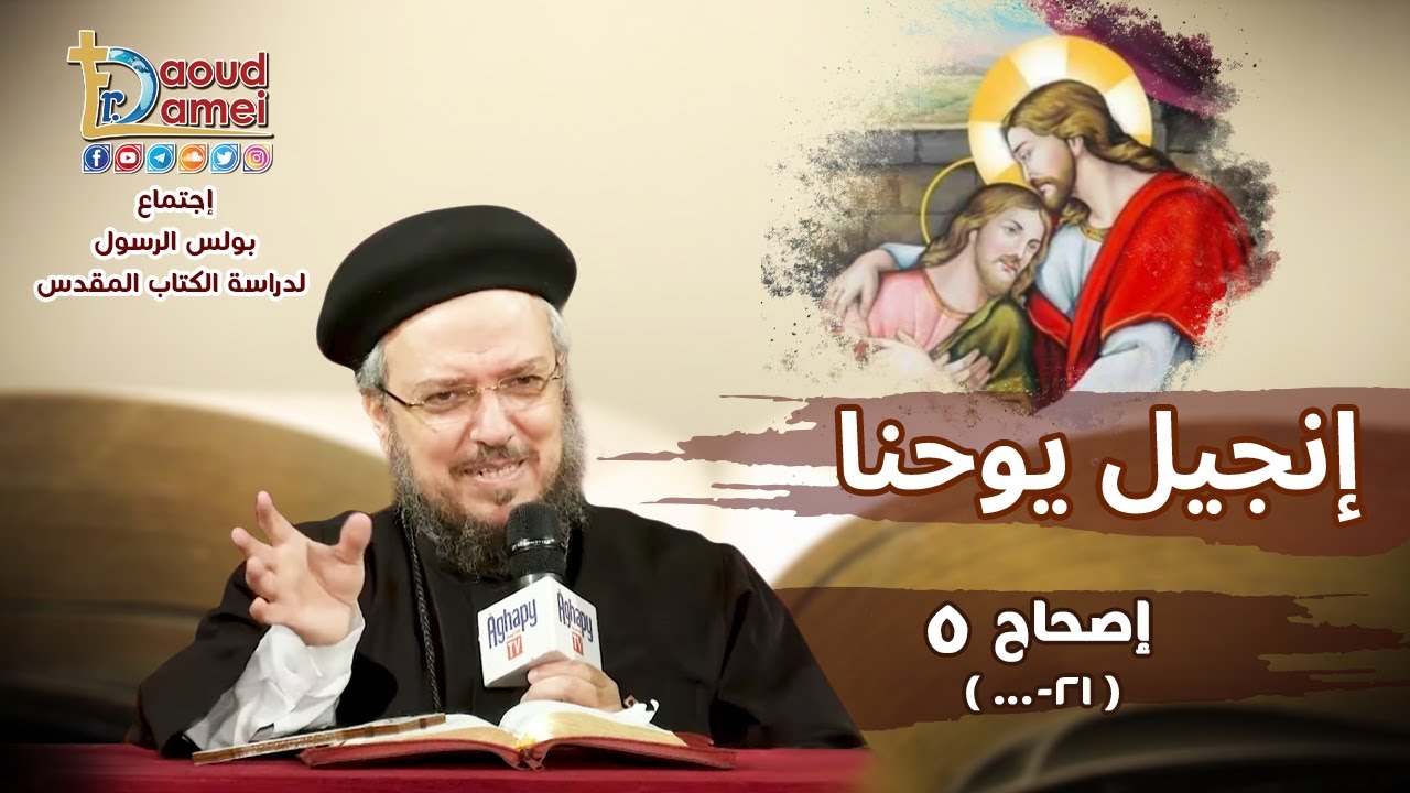 تفسير الكتاب المقدس إنجيل يوحنا - إصحاح 5 (21-39) - أبونا داود لمعي