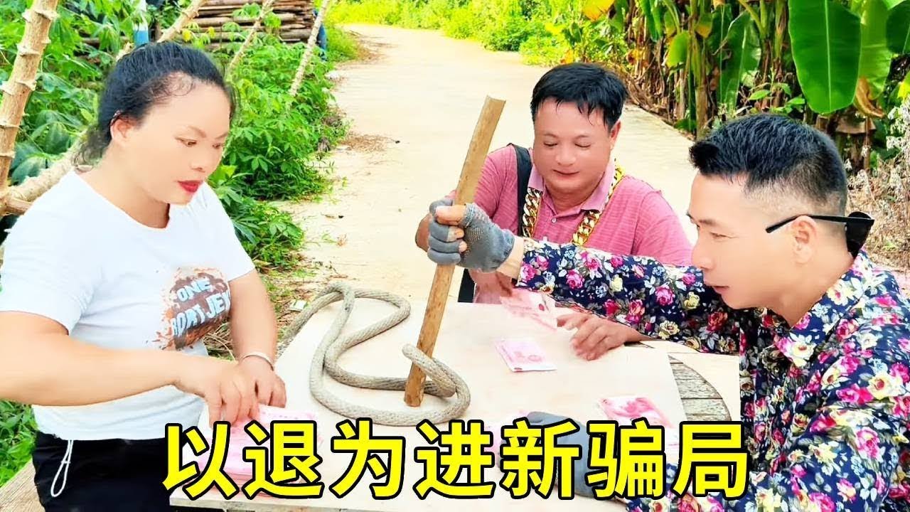 老板娘绳子游戏真的让路人赚到了钱？一局300一局1000，高兴的路人团团转，谁料刚上头就连输10局，十分钟输光1000万！#揭秘 #骗局 #防骗 #我的乡村生活