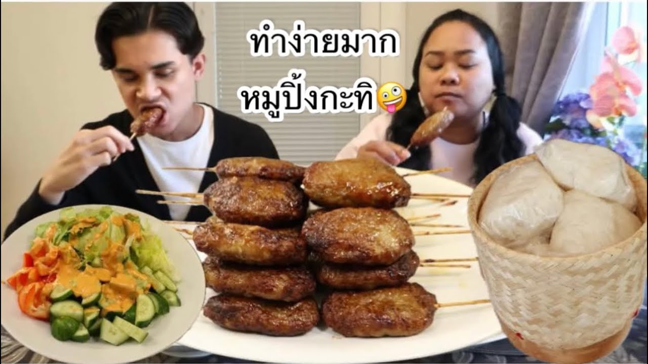 09-03-26 #พูดคำว่าอร่อยกี่ครั้ง⁉️หมูปิ้งกะทิหวานมันหอมอร่อย👍