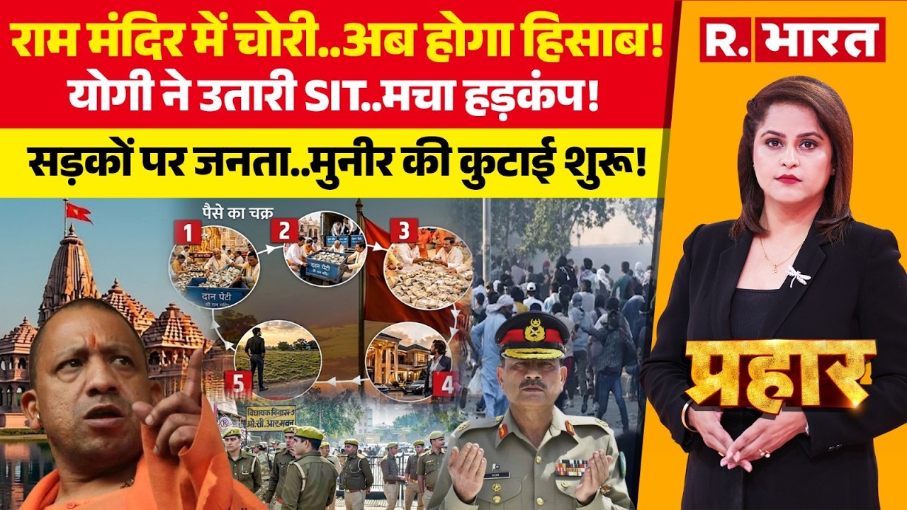 Prahar LIVE: Ram Mandir में चोरी..अब होगा हिसाब! | Ayodhya | CM Yogi | Champat Rai | NEET RE-EXAM
