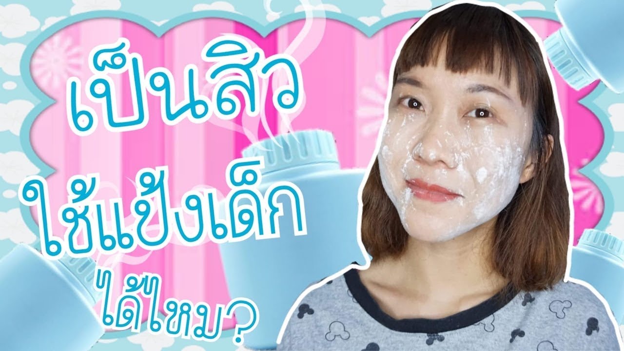 เป็นสิวใช้แป้งเด็กได้ไหม ใช้แล้วสิวจะเห่อ จะอุดตันไหม | WaanSannie ชะนีน้อยชอบรีวิว