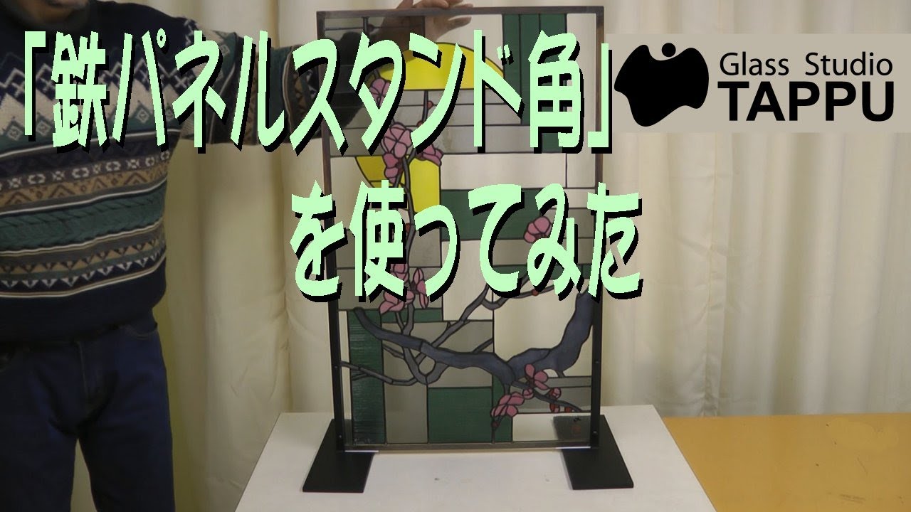 ステンドグラス用「鉄パネルスタンド角」を使ってみた