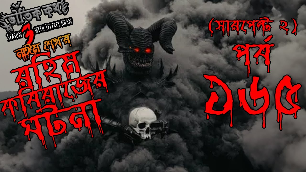 Bhoutik Kotha Season 3 Episode 165 | রহিম কবিরাজের ঘটনা | Bhoot FM | Bhoot Kotha | Voutik Kotha |