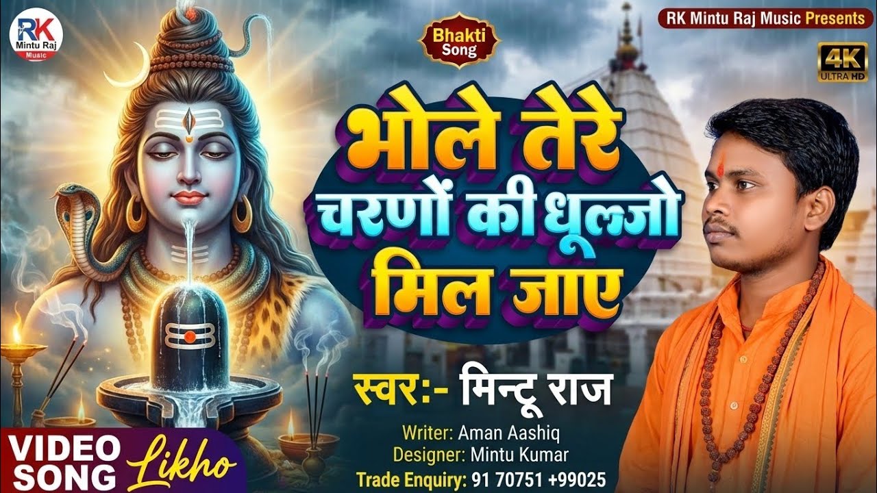 भोले तेरे चरणों की धूल जो मिल जाए|Devghar Baba Baidyanath Bhajan|Mintu Raj|Shiv Bhakti Song 2026