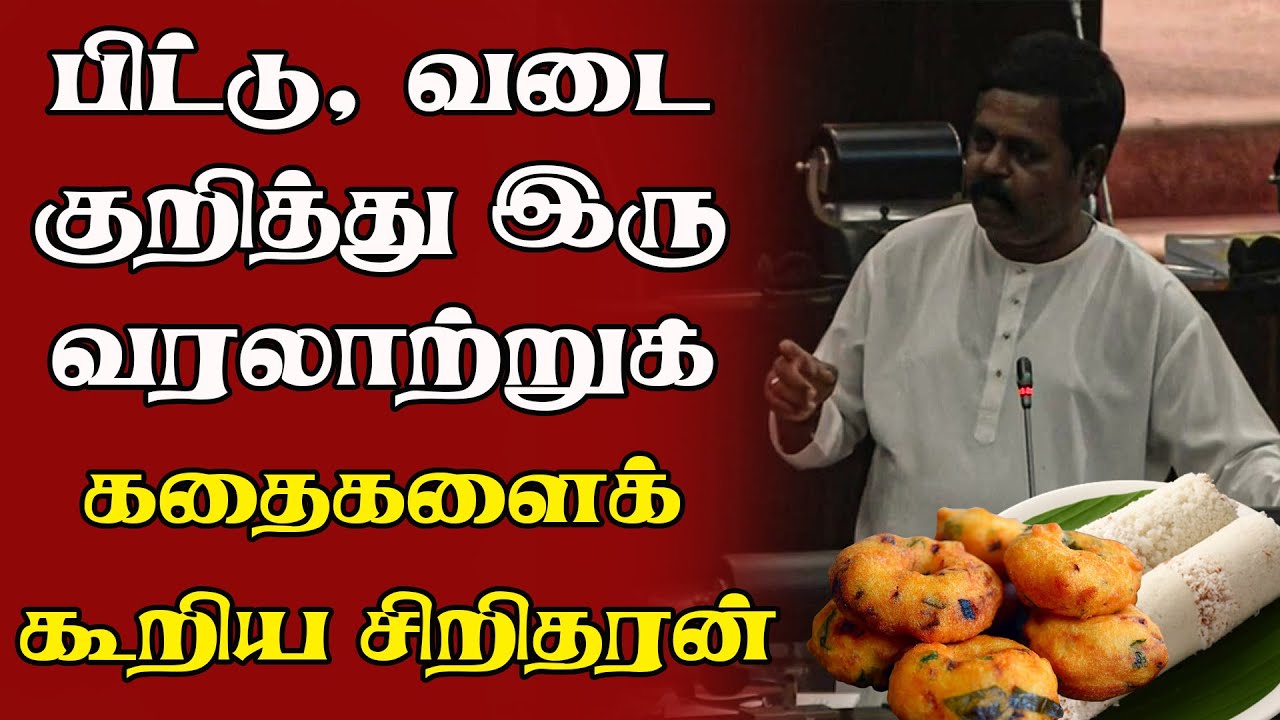 பிட்டு, வடை குறித்து இரு வரலாற்றுக் கதைகளைக் கூறிய சிறிதரன் | Sri Lanka Parliament News