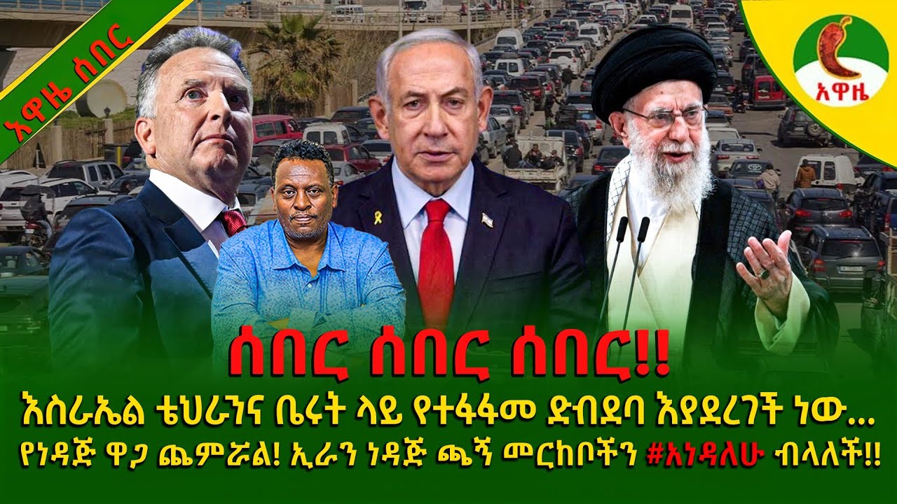 Alemneh wasse I እስራኤል ቴህራንና ቤሩት ላይ የተፋፋመ ድብደባ እያደረገች ነው..የነዳጅ ዋጋ ጨምሯል!ኢራን ነዳጅ ጫኝ መርከቦችን#አነዳለሁ ብላለች!!
