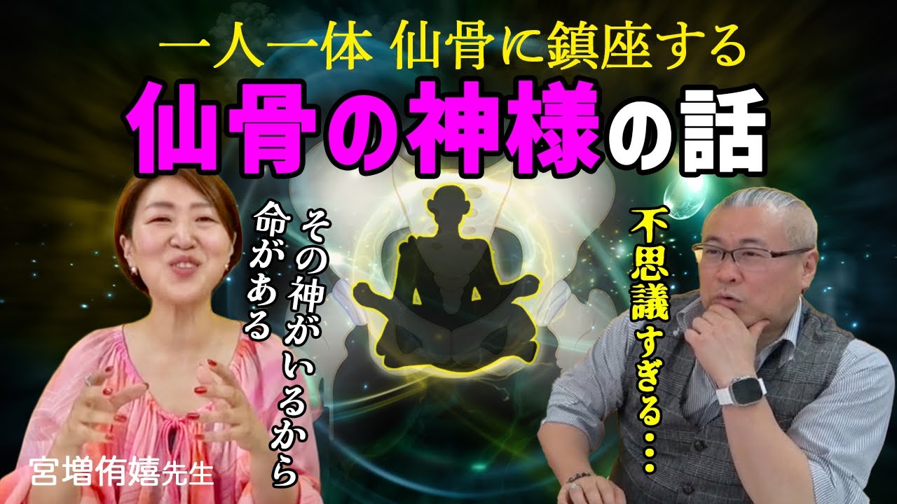 【神様】思考の学校長 洋子師匠『仙骨の神様のお話』#スピリチュアル #神様 #櫻庭露樹