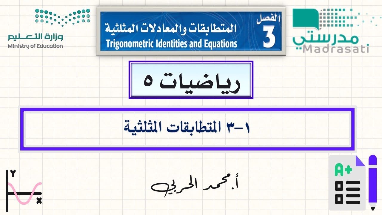 3-1 المتطابقات المثلثية - رياضيات 5 - ثالث ثانوي