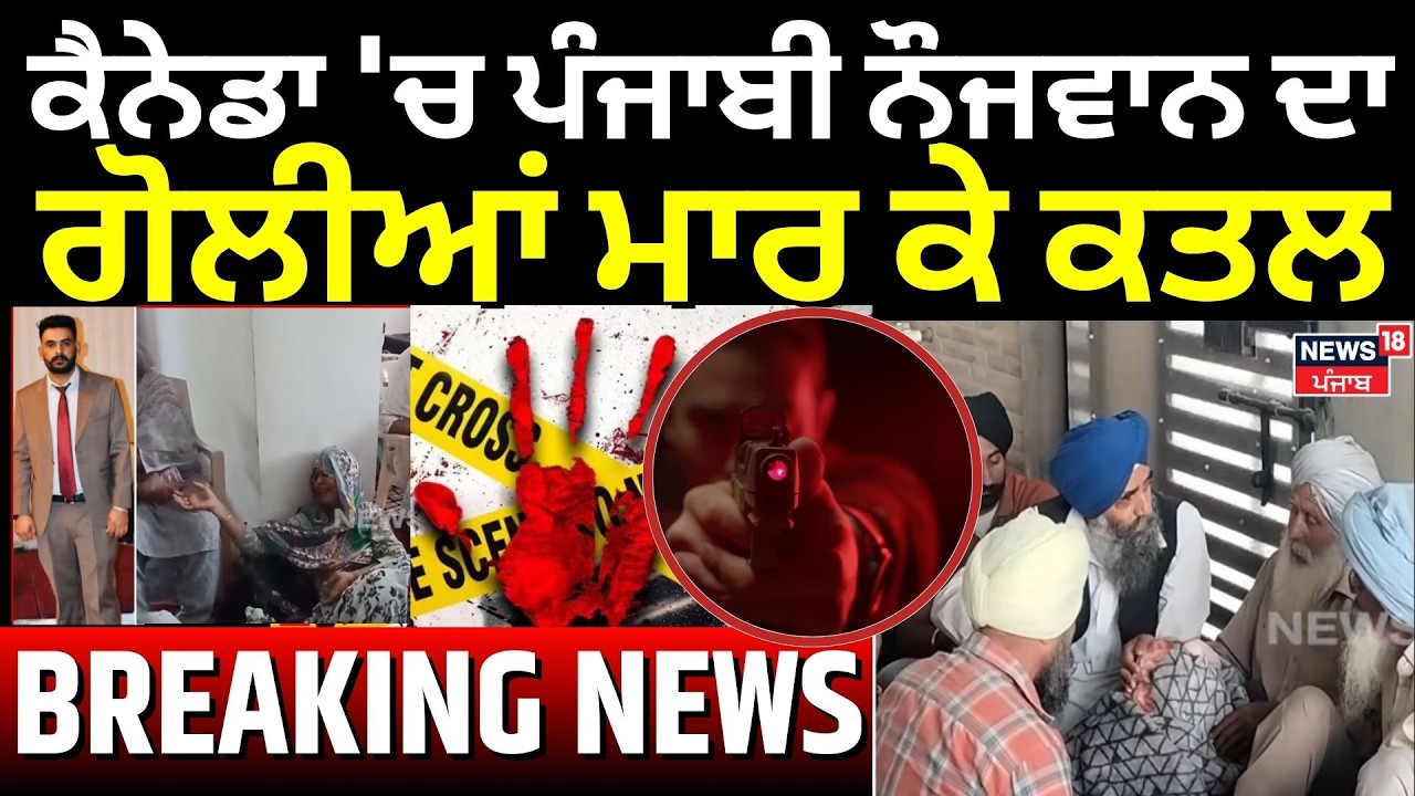 Live | Moga Youth Killed in Canada | ਕੈਨੇਡਾ 'ਚ ਪੰਜਾਬੀ ਨੌਜਵਾਨ ਦਾ ਗੋਲੀਆਂ ਮਾਰ ਕੇ ਕਤਲ | NRI | N18L