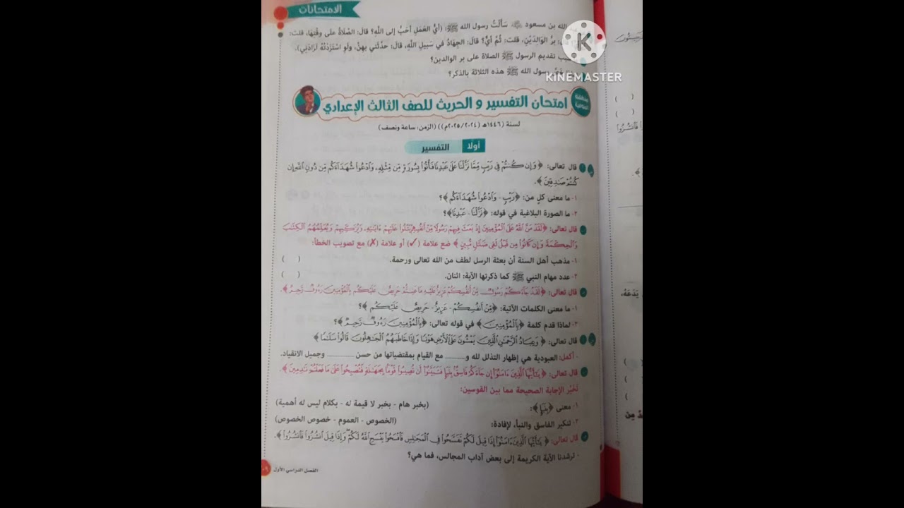 حل امتحان منطقه المنوفيه تفسير وحديث ثالثه اعدادي ازهر ترم اول 📢