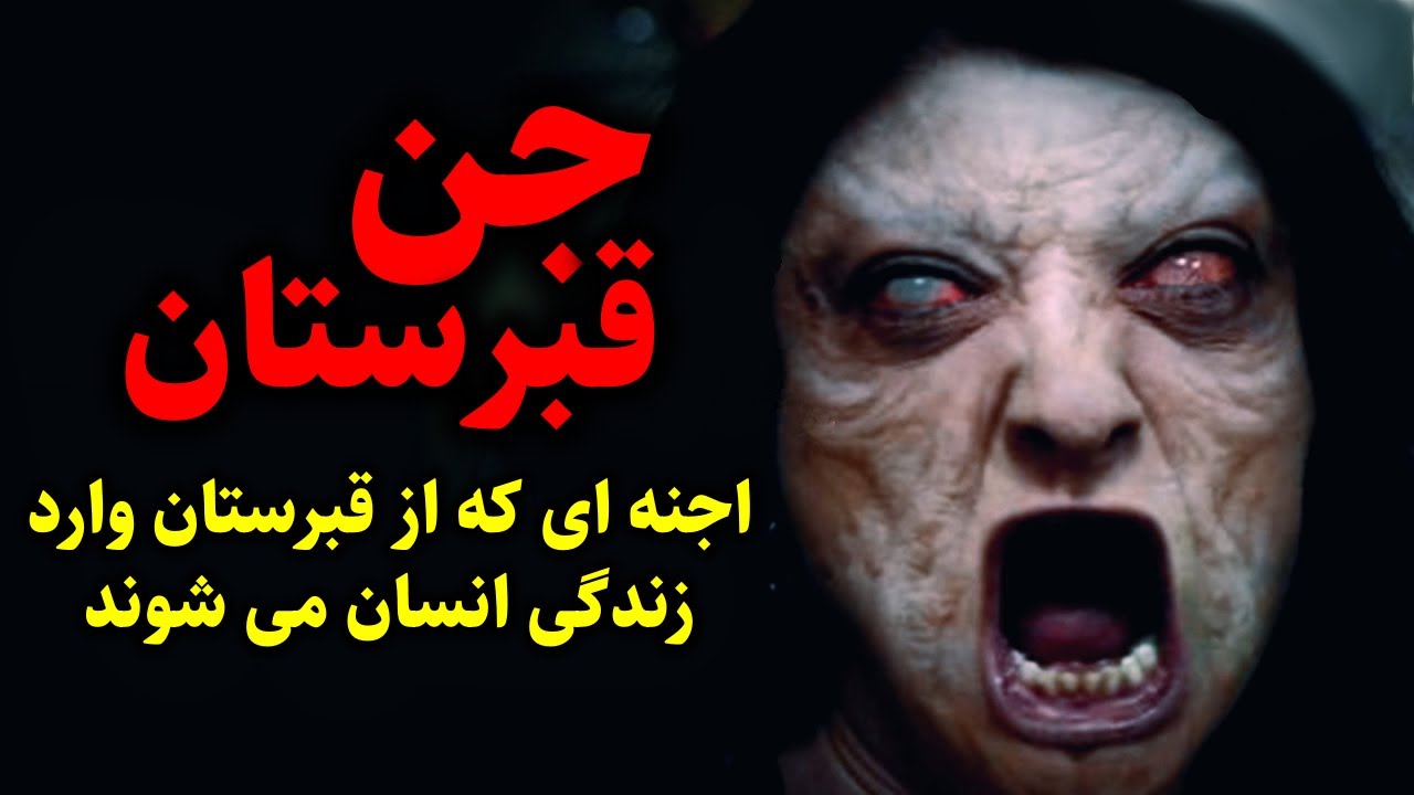 جن قبرستان | اجنه ای که از قبرستان وارد زندگی انسان می شوند