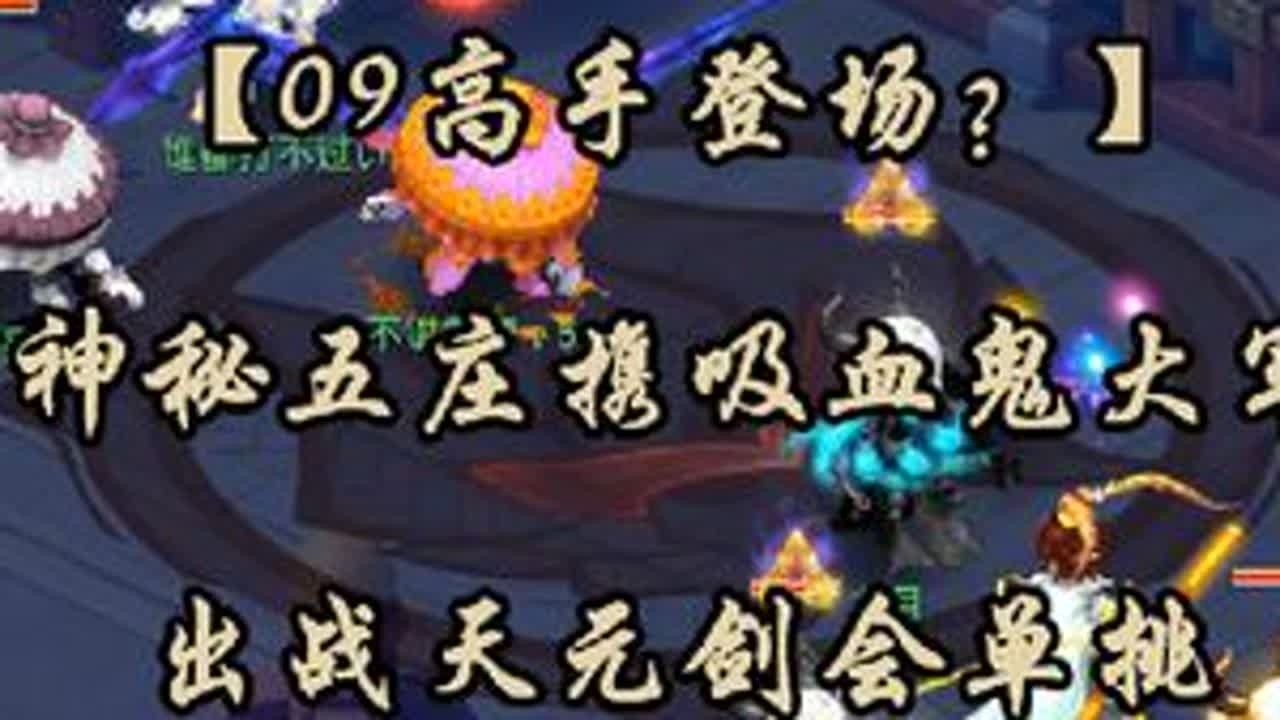 【09高手登场？】神秘五庄携吸血鬼大军，出战天元剑会单挑#梦幻西游 #梦幻西游电脑版