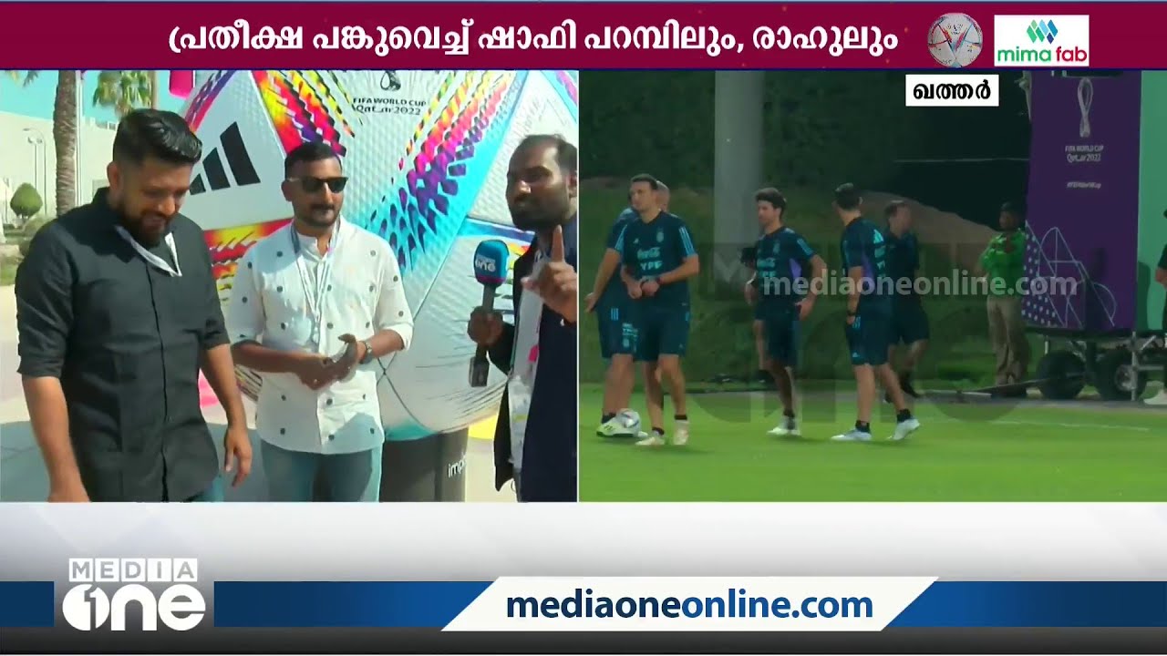 'കടുത്ത അർജന്റീന ഫാൻസ്': കളി കാണാൻ ഖത്തറിലെത്തി ഷാഫി പറമ്പിലും രാഹുലും
