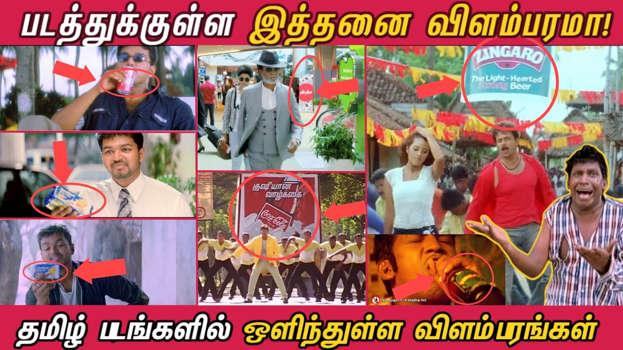 தமிழ் படங்களில் ஒளிந்துள்ள விளம்பரங்கள்! அட இத கவனிக்காம விட்டுட்டோமே! - Hidden Ads in Tamil Movies