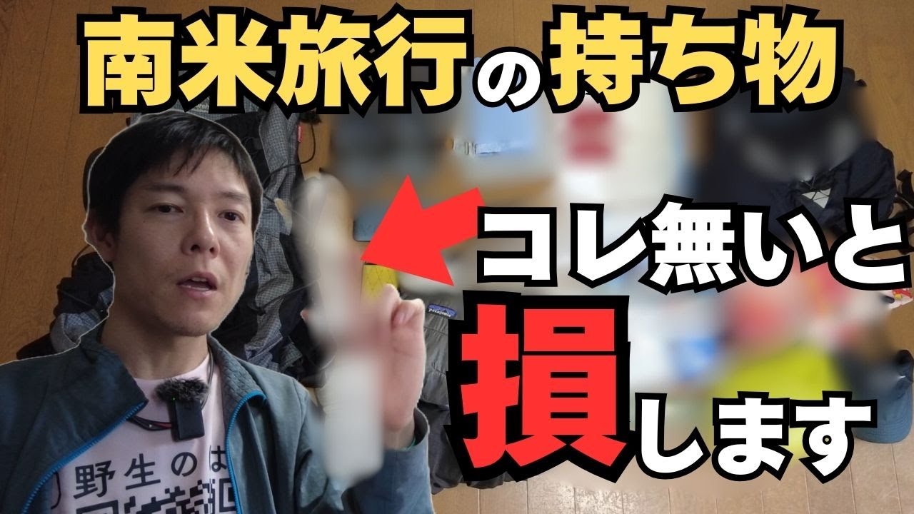 南米旅行の持ち物 コレが無いとヤバいです
