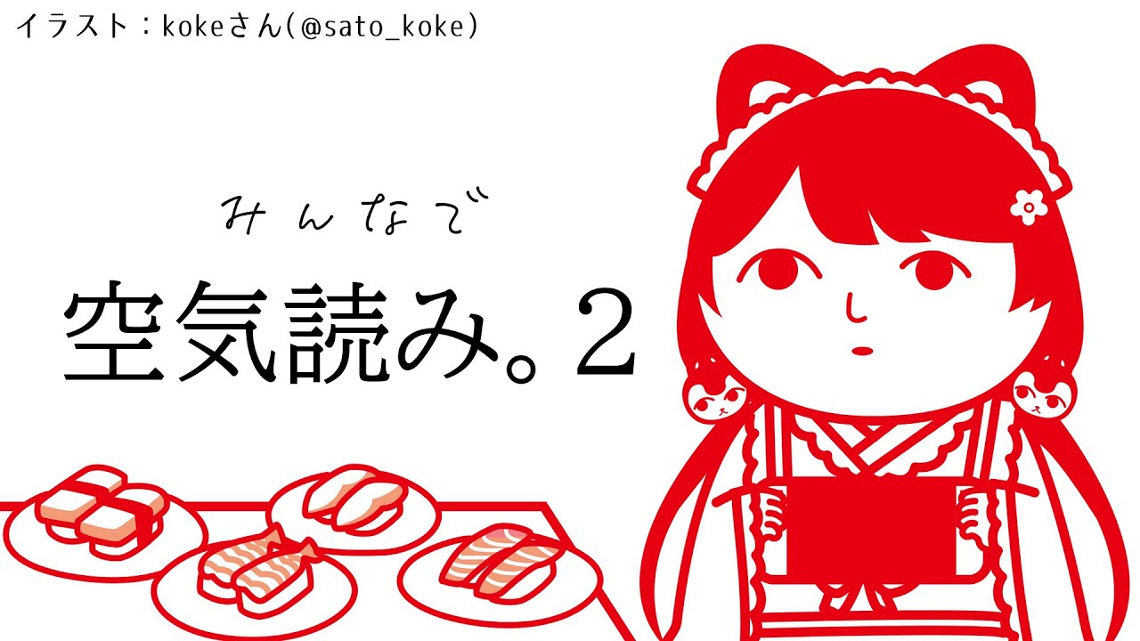 【みんなで空気読み。２】キャプボも空気を読んでくれています【戌亥とこ/にじさんじ】
