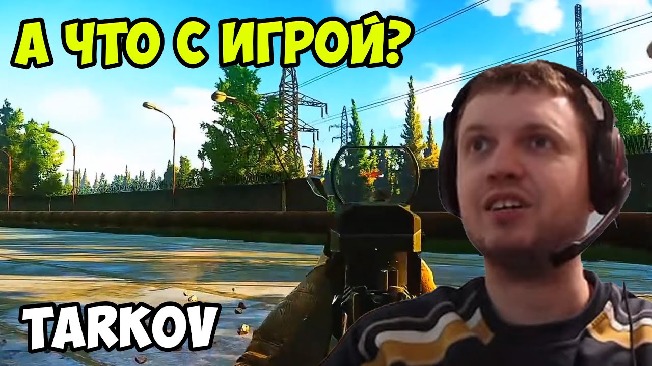 Папич играет в Tarkov! что с игрой?
