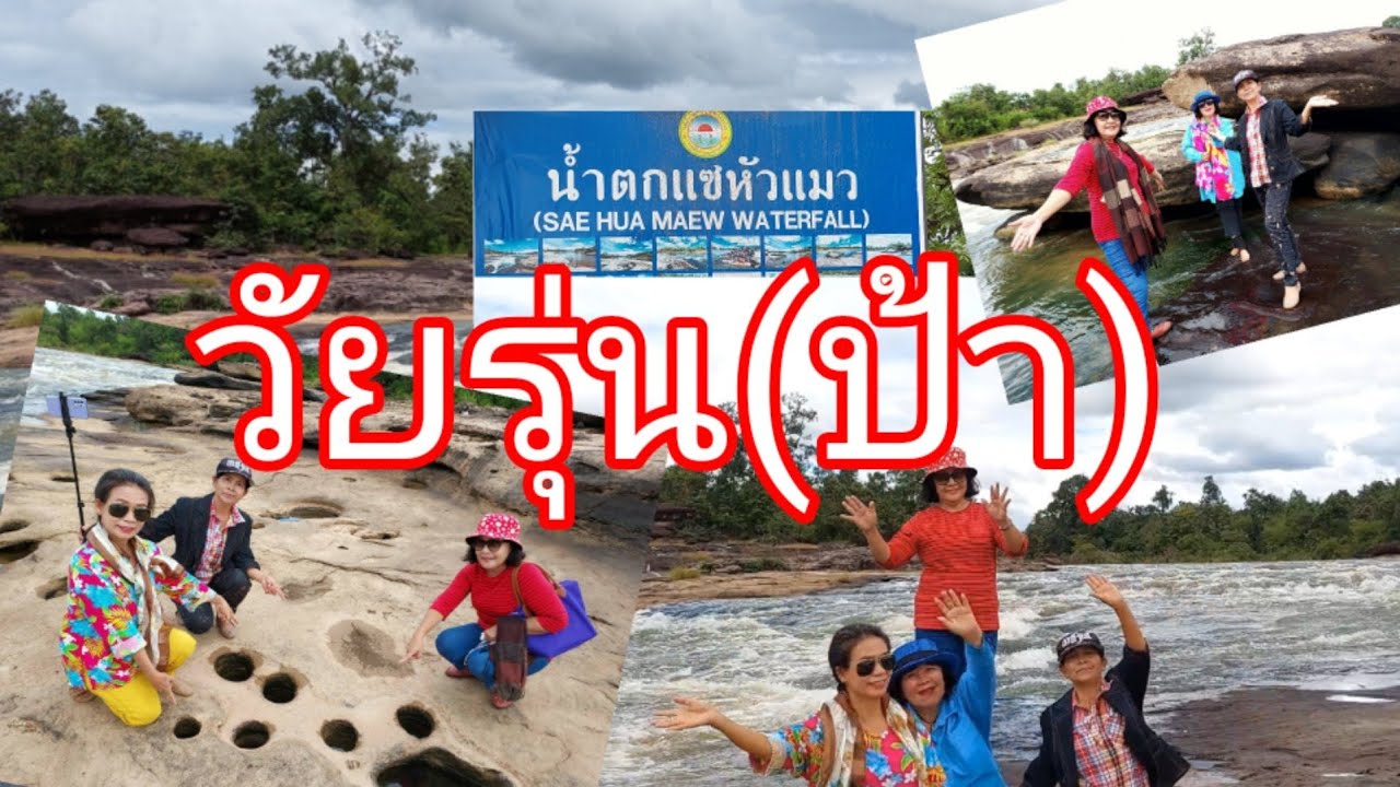 น้ำตกแซหัวแมว (บ้านกุดเรือคำ ต.หนองแสงใหญ่ อ.โขงเจียม จ.อุบลฯ)